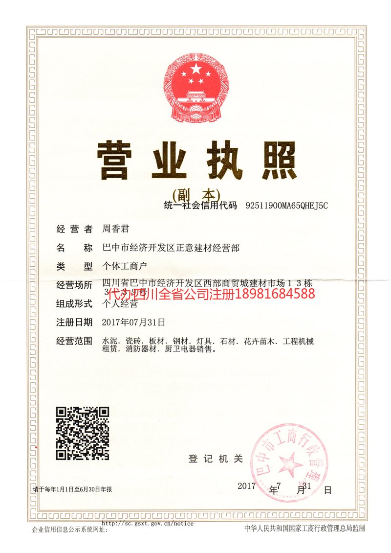 三台三台正意建材经营部