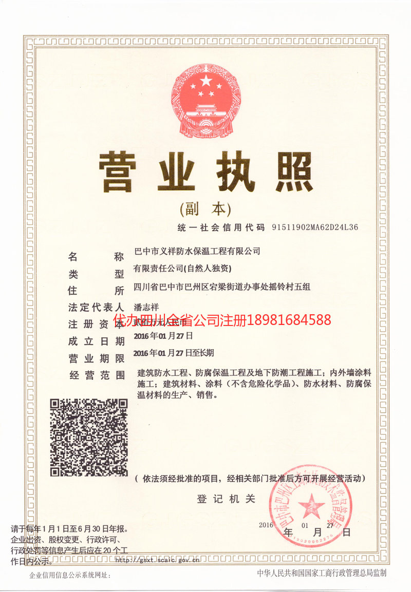 三台三台义祥防水保温工程有限公司